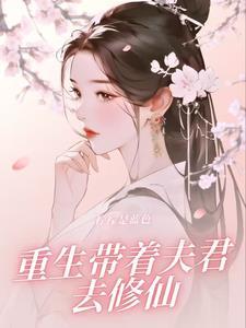 穿越后我带着夫君去种田
