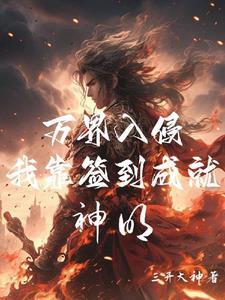 在高武世界穿越诸天的