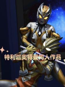 特利迦奥特曼免费观看中文版