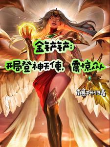 金铲铲之战开局阵容