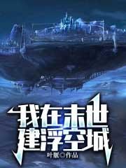 我在末世建浮空城TXT