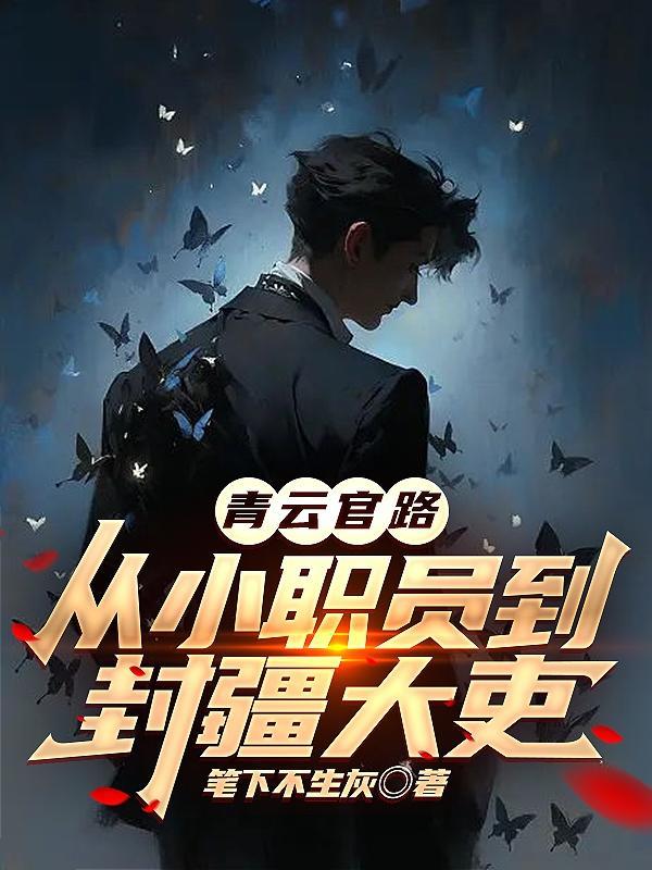 青云官途陈青云笔趣阁