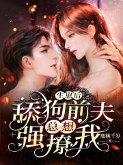离婚后前夫跪舔我