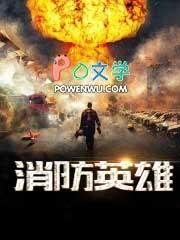 消防英雄钱译林