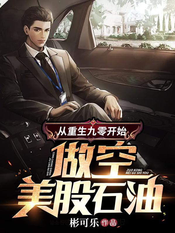 从重生九零开始做空美股石油趣比阁