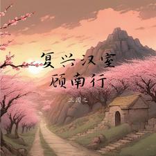 三国第一后勤大师萧何算什么