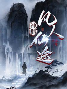 凡人修仙传之神之神界