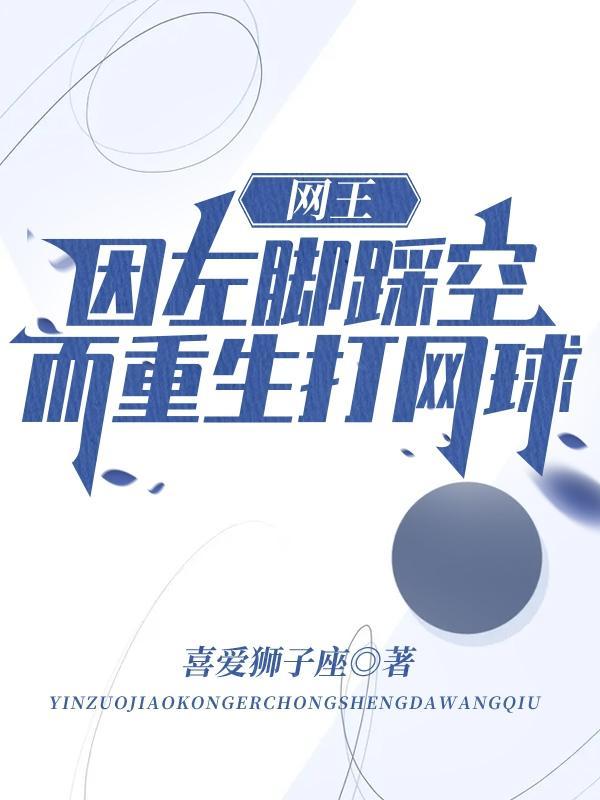 网王因左脚踩空而重生打网球!全集阅读