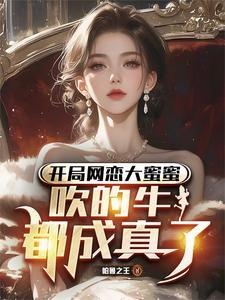 都市开局网恋女友给我100