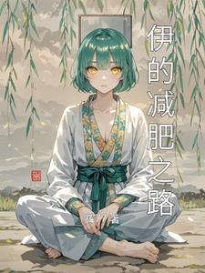 伊减能减肥吗