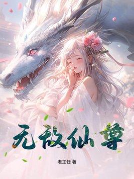 无敌仙尊美女总裁短剧全集