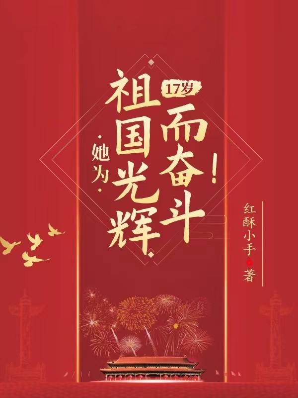 她为祖国光辉而奋斗!