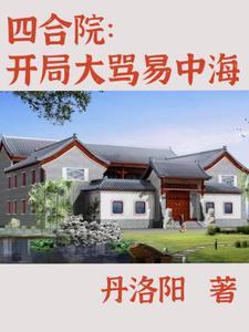 四合院禽兽只是菜