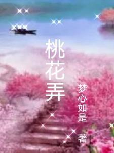 桃花弄比喻什么