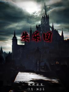 失乐园攻略
