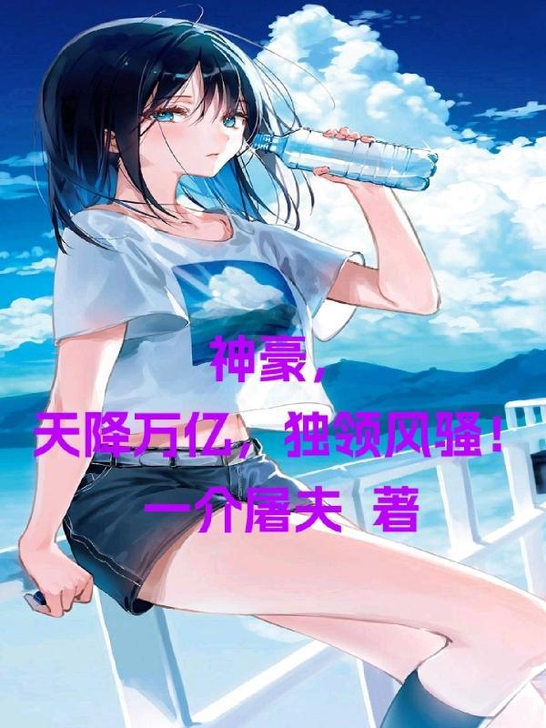 天降神豪
