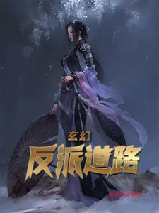 玄幻之反派掠夺系统