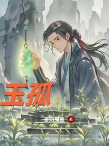 玉孤鬼