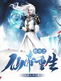 都市重生之绝世天帝