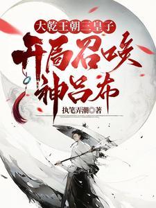 异世争霸从皇子到千古一帝1446