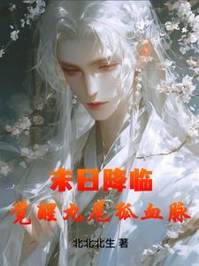 末日降临觉醒九尾狐血脉txt