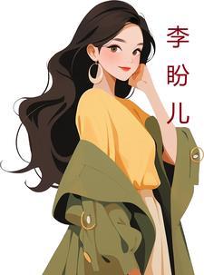 李盼儿李家豪最新章节更新时间