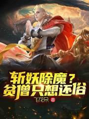 斩妖除魔贫僧只想还俗女主有几个