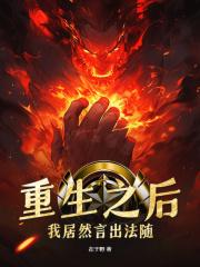 我居然言出法随无删减全文