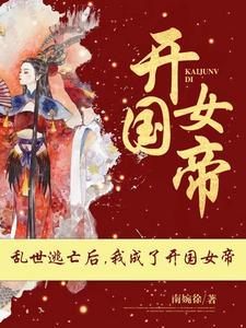 我成了开国女帝林知皇符骁