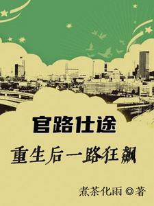 重生官路商途免费全文阅读 顶点网