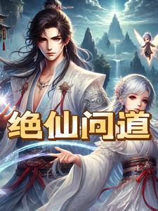 问道手游绝仙阵在哪里