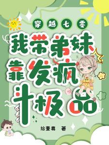 七零带弟携夫录