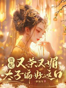 贵妃气质