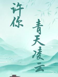 许你情深共白首免费阅读