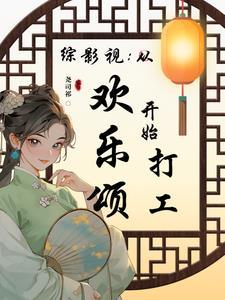 综影视综穿含有欢乐颂