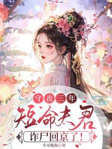 守丧三年短命夫君诈尸回京了免费阅读全文