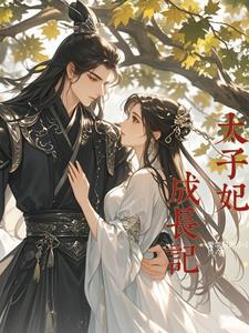 太子妃成长记全集