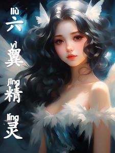 六翼精灵王