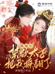 换嫁后