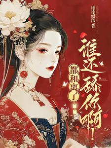 和离夫君红了眼日夜缠她说情话