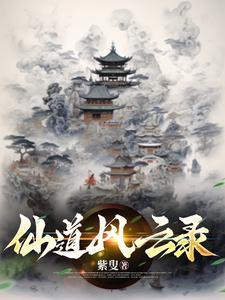 修仙风云录游戏