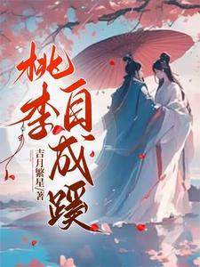 桃李自成蹊的意思