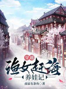穿越古代赶海农女发家致富