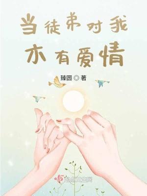 当我徒弟吧女主
