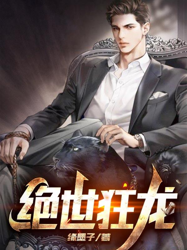 绝世狂龙楚云第二部叫什么名字