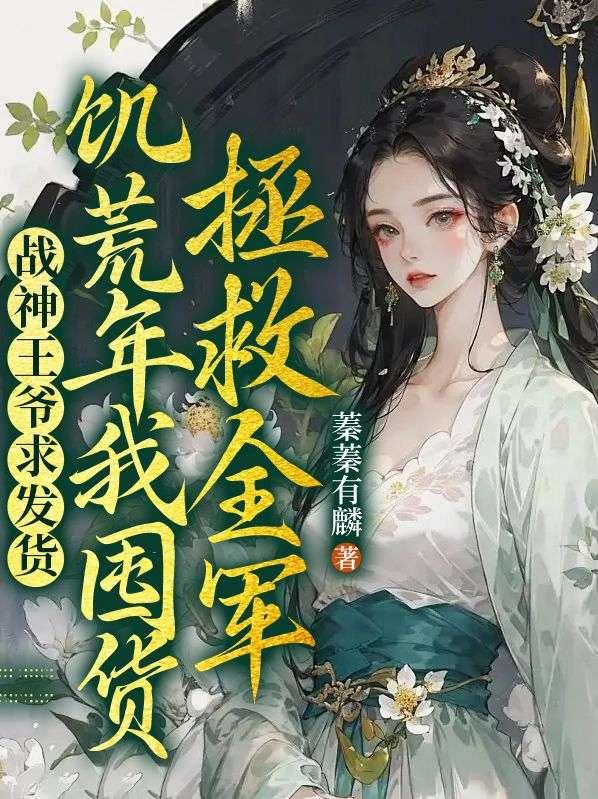 饥荒年我囤货拯救全军 蓁蓁有麟