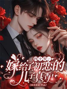 40岁的初恋