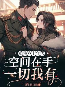重生六十年代空间在手一切我有全文免费阅读