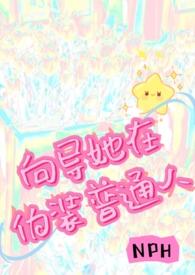 向导她在伪装普通人(NPH)作者小蜜