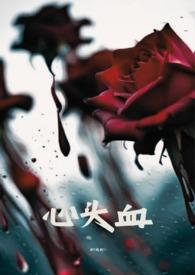 心头血有什么用